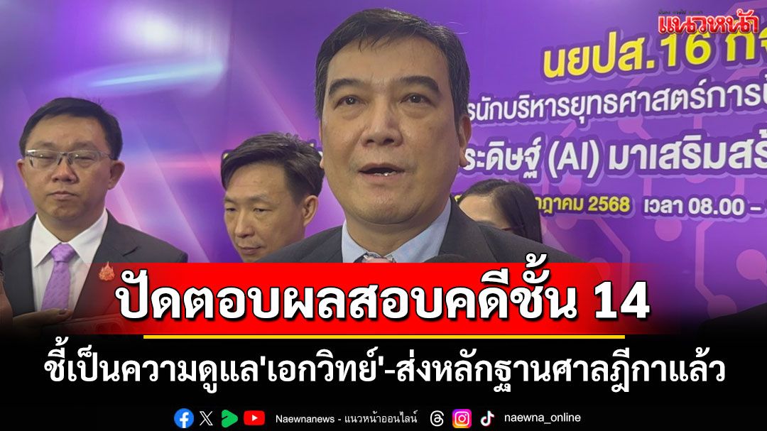 'ประธานป.ป.ช.'ปัดตอบผลสอบคดีชั้น 14 ชี้เป็นความดูแลของ'เอกวิทย์' ก้าวล่วงไม่ได้