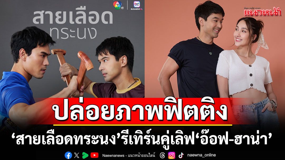 ช่อง 7HD เปิดละครใหม่ไม่หยุด ปล่อยภาพฟิตติง ‘สายเลือดทระนง’