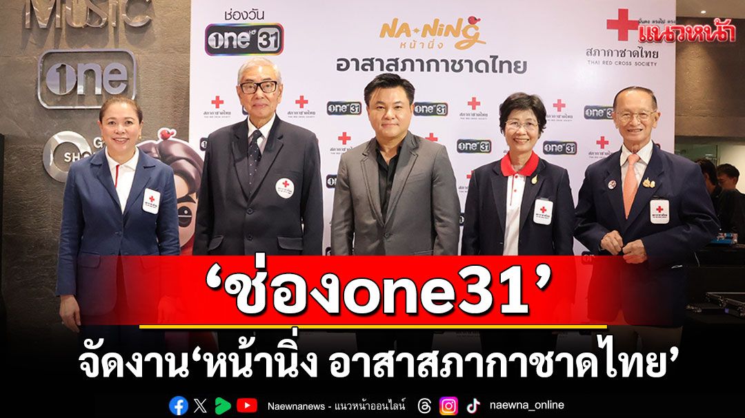 ‘ช่องone31’ จับมือ ‘สภากาชาดไทย’ จัดงาน ‘หน้านิ่ง อาสาสภากาชาดไทย’