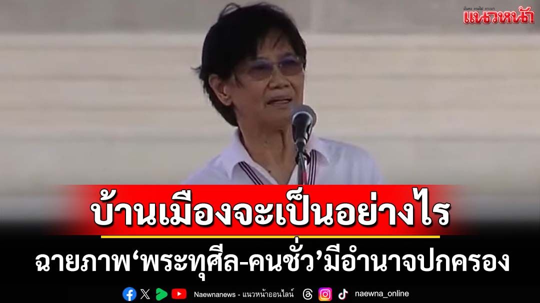 บ้านเมืองจะเป็นอย่างไร!‘คุณหญิงสุพัตรา’ฉายภาพเมื่อ‘พระทุศีล-คนชั่ว’มีอำนาจปกครอง