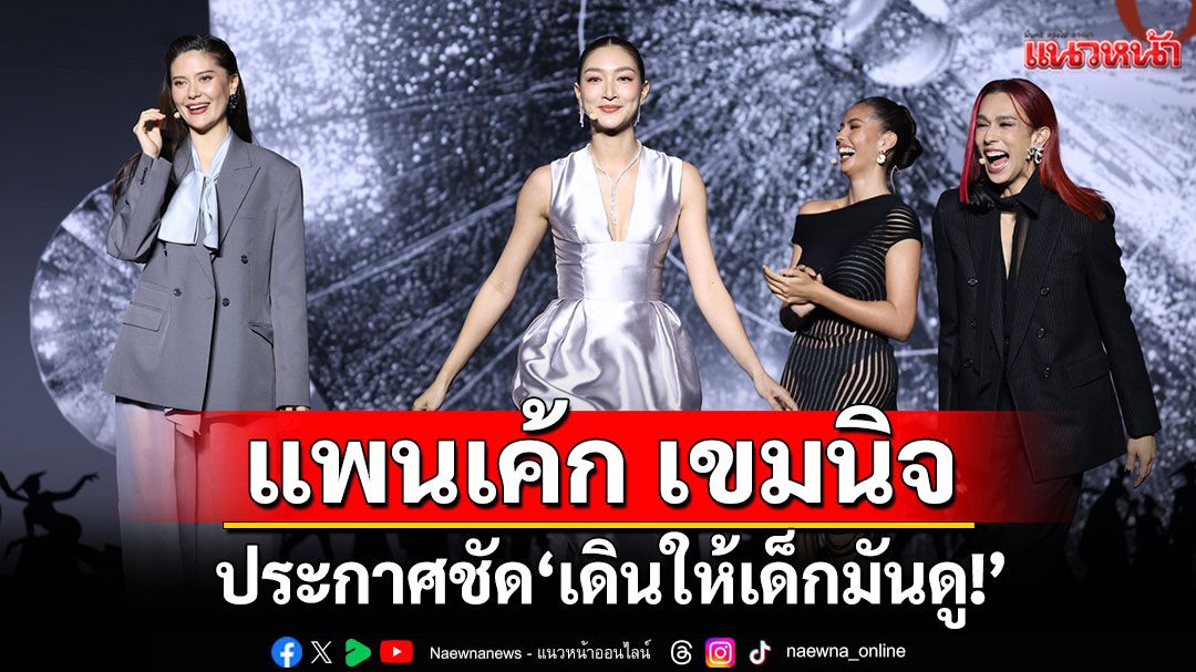 'แพนเค้ก เขมนิจ'ขึ้นแท่นเมนเทอร์ 'The Face Thailand Season 6'ประกาศชัด 'เดินให้เด็กมันดู!'