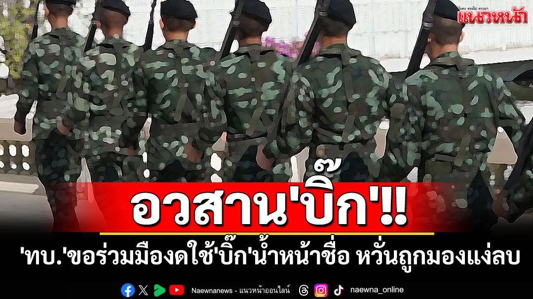 อวสาน'บิ๊ก'!! 'ทบ.'ขอความร่วมมืองดใช้คำว่า'บิ๊ก'เรียกขานผู้บังคับบัญชา หวั่นถูกมองแง่ลบ