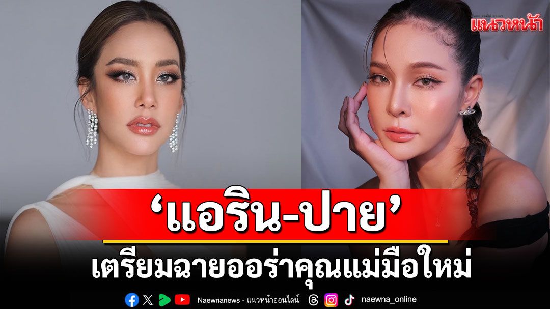 'แอริน- ปาย-สิตางศุ์'เตรียมฉายออร่าคุณแม่มือใหม่ในงาน Plenty Protein Self Love , Self Care