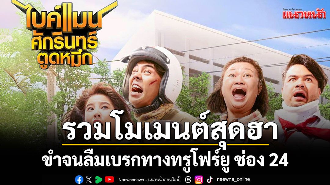 รวมโมเมนต์สุดฮา'ไบค์แมน ศักรินทร์ตูดหมึก'ที่ทำให้คนดูขำจนลืมเบรกที่ทรูโฟร์ยู ช่อง 24