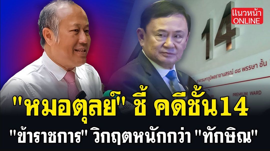 (คลิป) 'หมอตุลย์' ชี้! คดีชั้น14 'ข้าราชการ' วิกฤตหนักกว่า 'ทักษิณ'