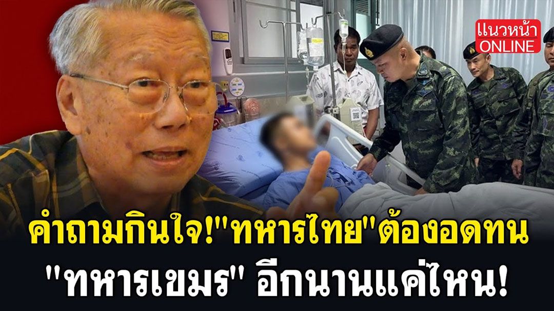 (คลิป) คำถามกินใจ! \'ทหารไทย\' ต้องอดทน \'ทหารเขมร\' อีกนานแค่ไหน!
