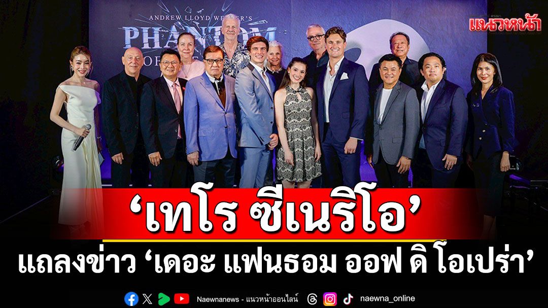 'เทโร ซีเนริโอ'แถลงข่าวต้อนรับบรอดเวย์ระดับโลก'เดอะ แฟนธอม ออฟ ดิ โอเปร่า'