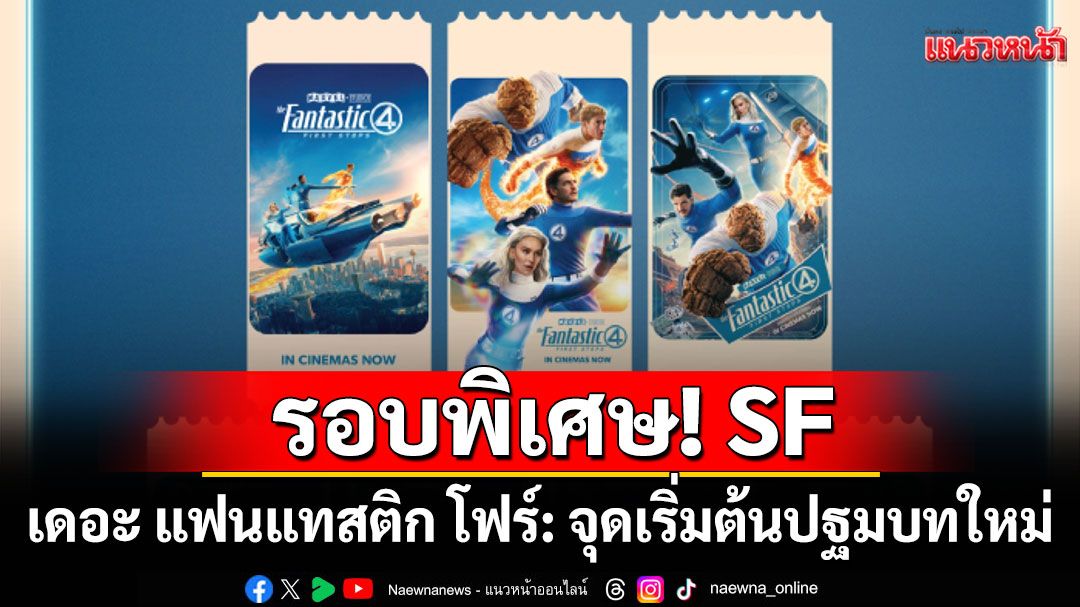 ต้อนรับครอบครัวซุปเปอร์ฮีโร่สู่ MCU ใน 'The Fantastic Four: First Steps'