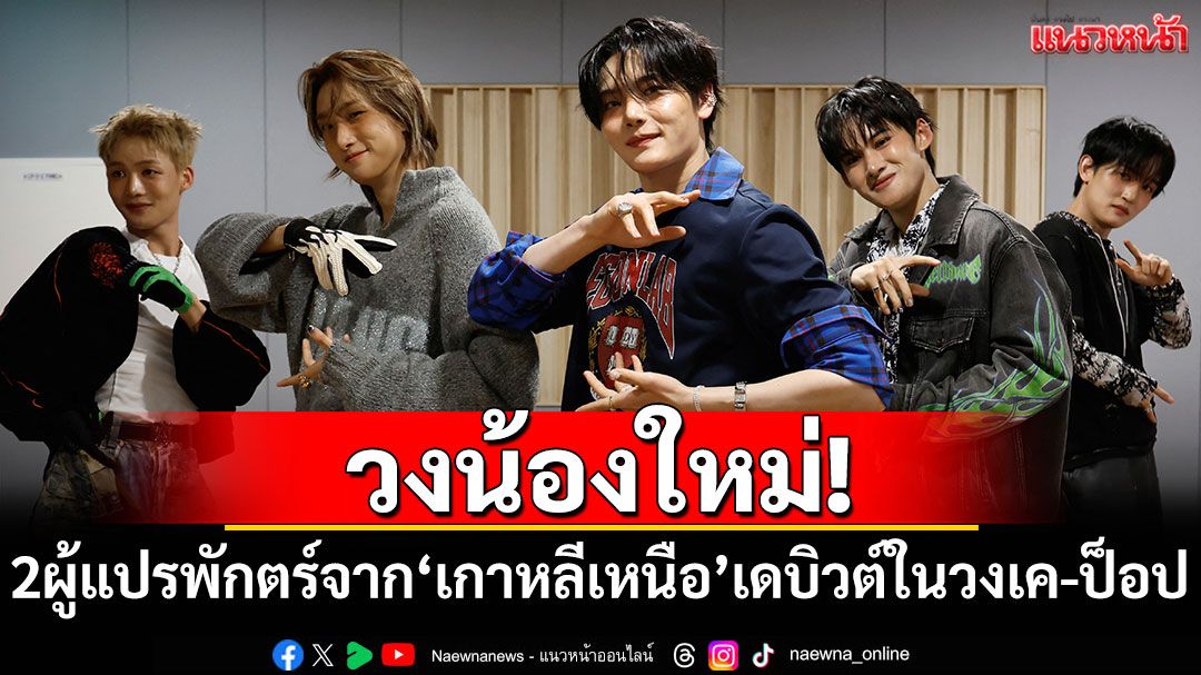 วงน้องใหม่! 2 ผู้แปรพักตร์จาก'เกาหลีเหนือ'เดบิวต์ในวงเค-ป็อป