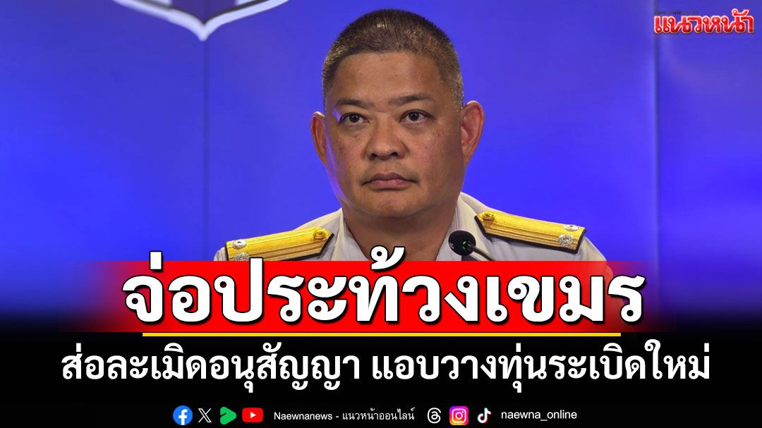 'ศบ.ทก.'ลั่นไม่เพิกเฉย จ่อประท้วงเขมร หากพบวางทุ่นระเบิดใหม่​ ลั่นผิดอนุสัญญา​ออตตาวา​
