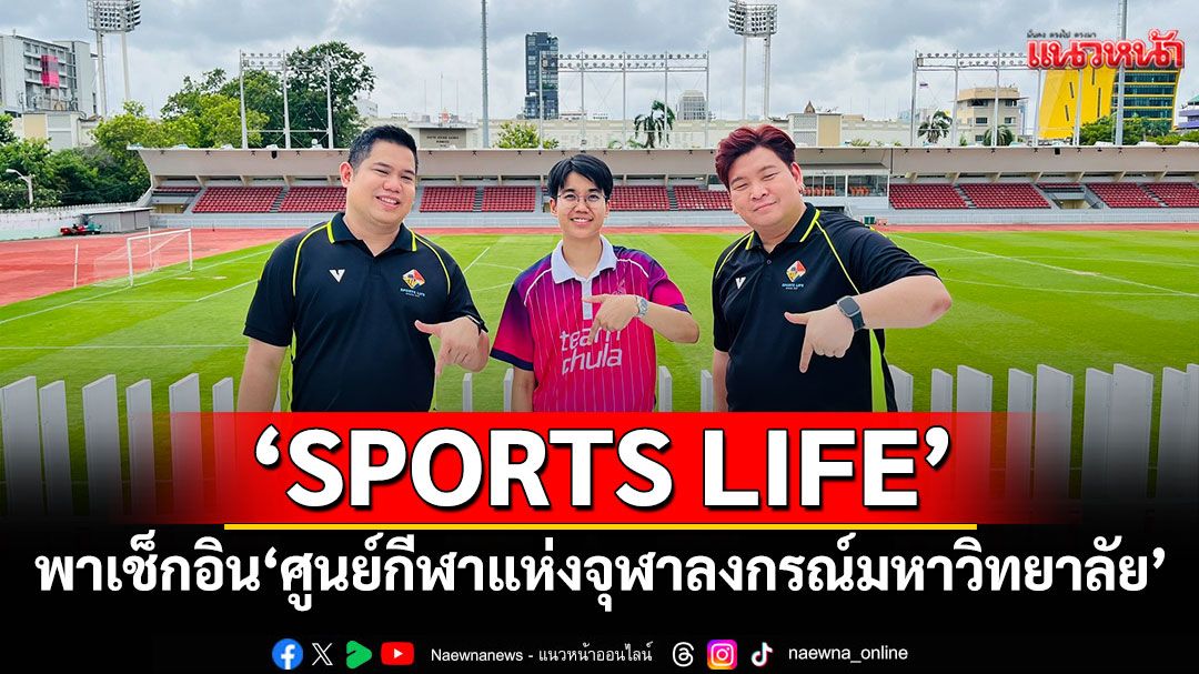 'SPORTS LIFE'พาเช็กอิน'ศูนย์กีฬาแห่งจุฬาลงกรณ์มหาวิทยาลัย'