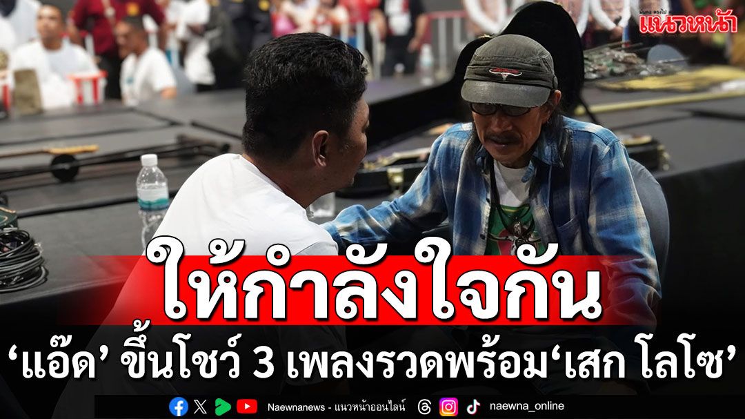 อบอุ่น ซาบซึ้ง ทรงพลัง ‘แอ๊ด คาราบาว’ ย่องให้กำลังใจ ‘เสก โลโซ’ พร้อมขึ้นเวทีโชว์ 3 เพลงรวด