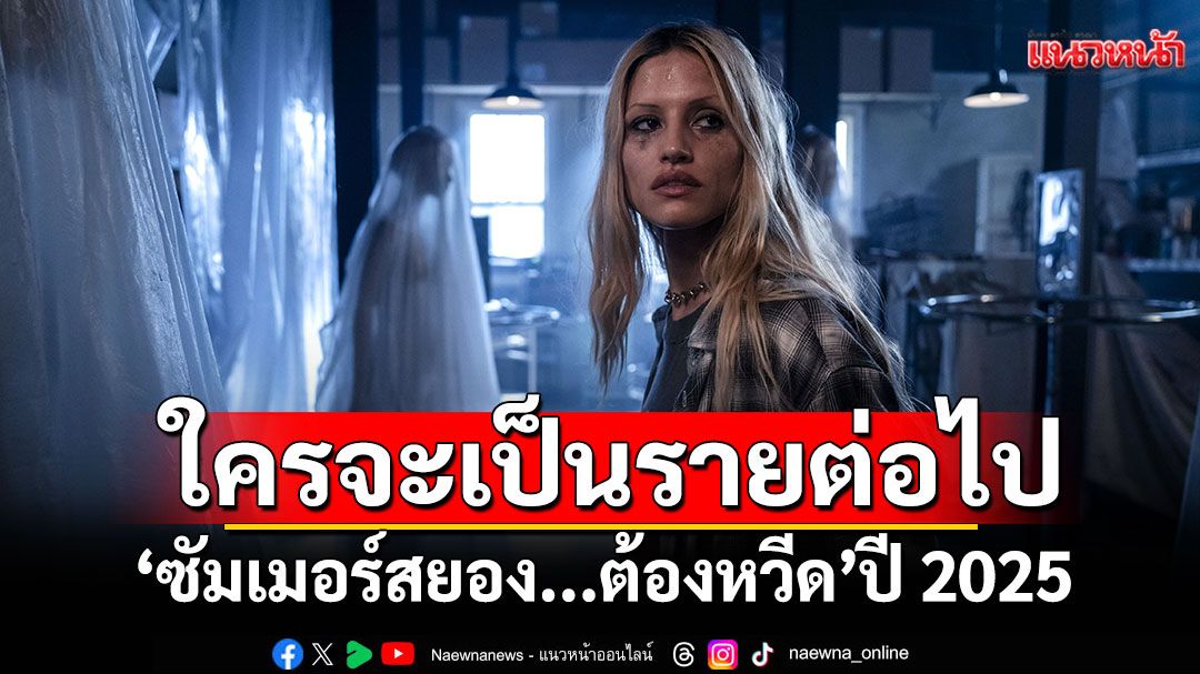 'ซัมเมอร์สยอง...ต้องหวีด' ปี 2025 'ใครจะเป็นรายต่อไป?'และ'ใครคือฆาตกรกันแน่?'