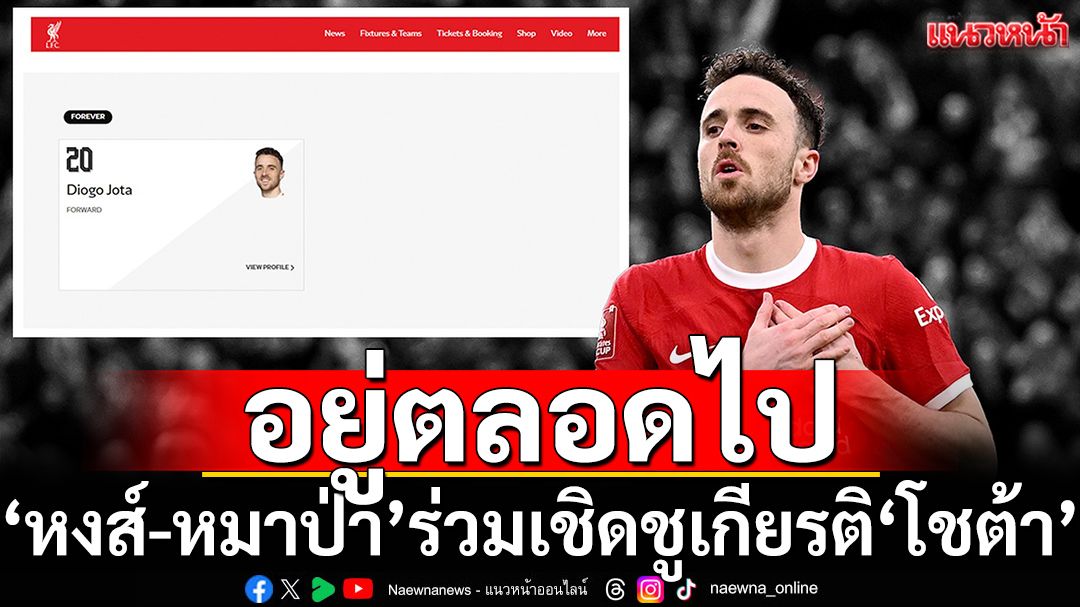 อยู่ตลอดไป: ’หงส์-หมาป่า‘ร่วมเชิดชูเกียรติ‘โชต้า’