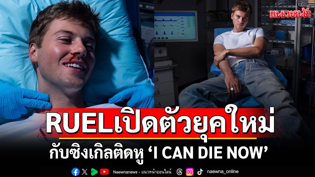 RUEL เปิดตัวยุคใหม่ของเขา กับซิงเกิลติดหู 'I CAN DIE NOW'