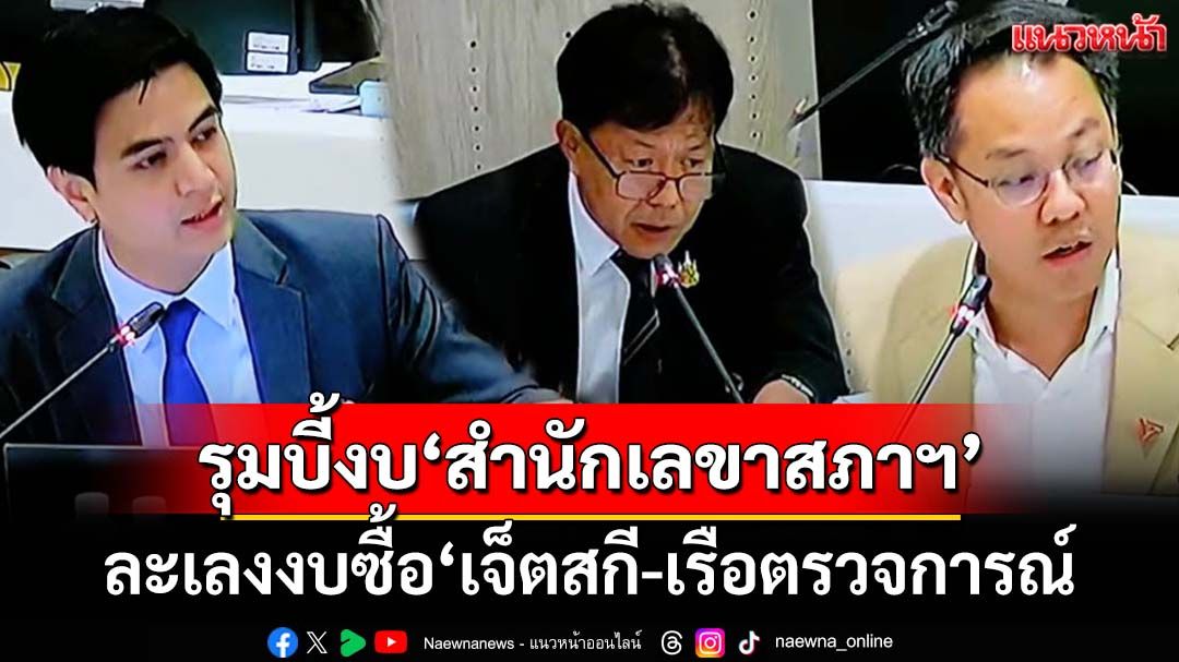จำเป็นอะไร?? รุมบี้งบ‘สำนักเลขาสภาฯ’ ซื้อ‘เจ็ตสกี-เรือตรวจการณ์-รับรอง’กว่า 82 ล้านบาท