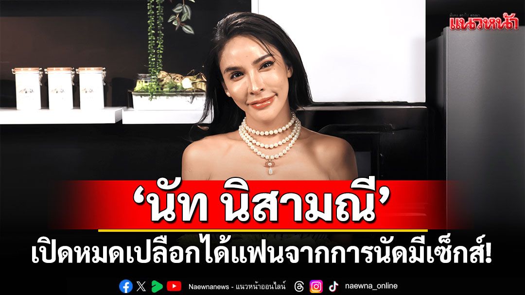 ความเหงาเป็นเหตุ! 'นัท นิสามณี' เปิดหมดเปลือก ได้แฟนคนนี้จากการนัดมีเซ็กส์!!
