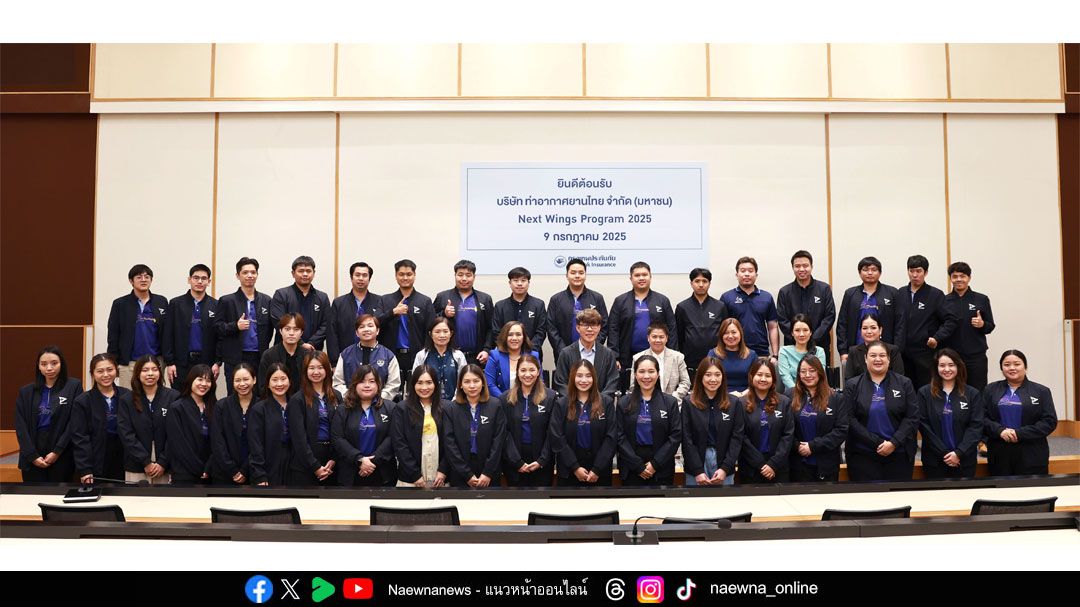 กรุงเทพประกันภัย ต้อนรับบุคลากรรุ่นใหม่ AOT โครงการ Next Wings Program 2025