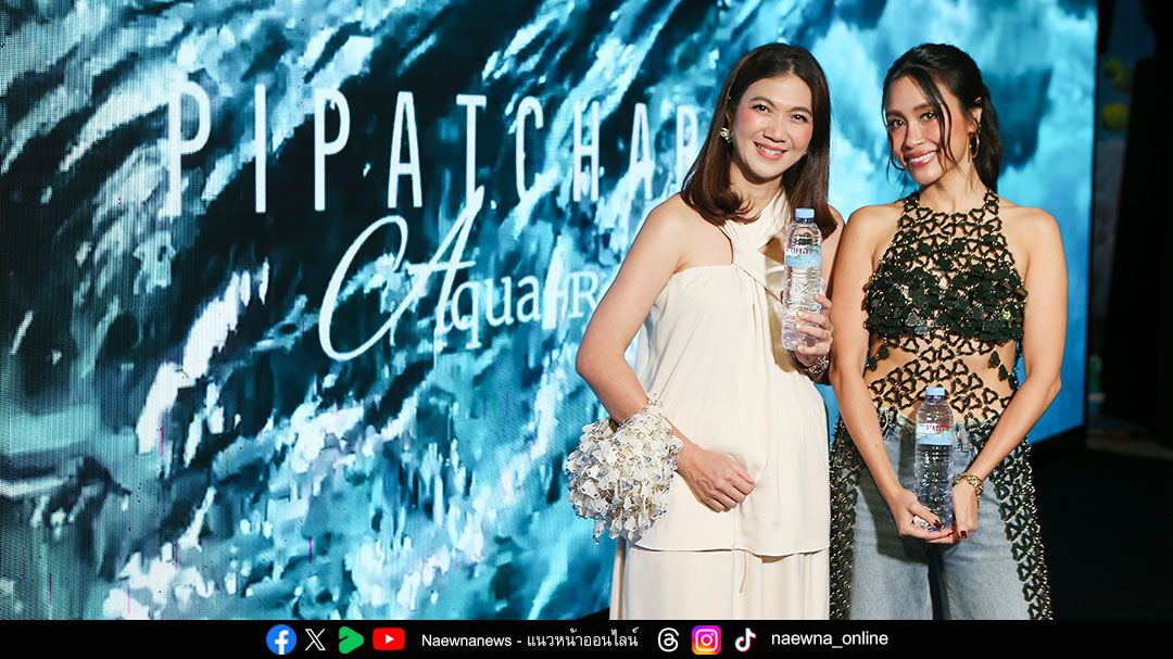 ‘เพอร์ร่า’ ย้ำภาพลักษณ์แบรนด์น้ำแร่แฟชั่นไลฟ์สไตล์ ผนึก ‘PIPATCHARA’  ดีไซน์แฟชั่น 'AQUA-R-US' คอลเลกชันใหม่รักษ์โลกจากฝาขวดและเศษอวน