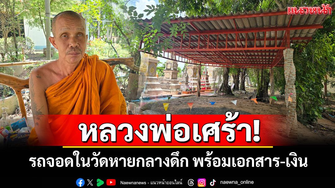 เศร้า! รถกระบะวัดโคกใหญ่หายกลางดึก เจ้าอาวาสเผยมีเงิน 3 หมื่น เอกสารสำคัญในรถ
