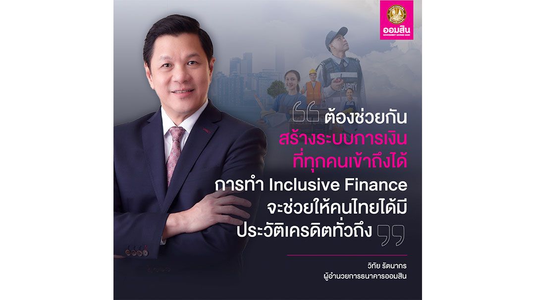 ออมสิน ชวนเข้าโครงการสินเชื่อสร้างเครดิต สร้างโอกาส