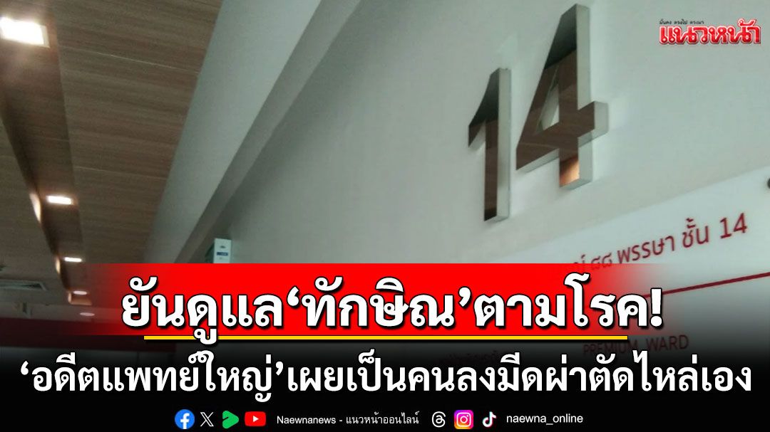 ไต่สวนกลุ่มแพทย์ รพ.ตำรวจ อดีตแพทย์ใหญ่ ยันดูแล‘ทักษิณ’ตามโรค เผยเป็นคนลงมีดผ่าตัดไหล่เอง