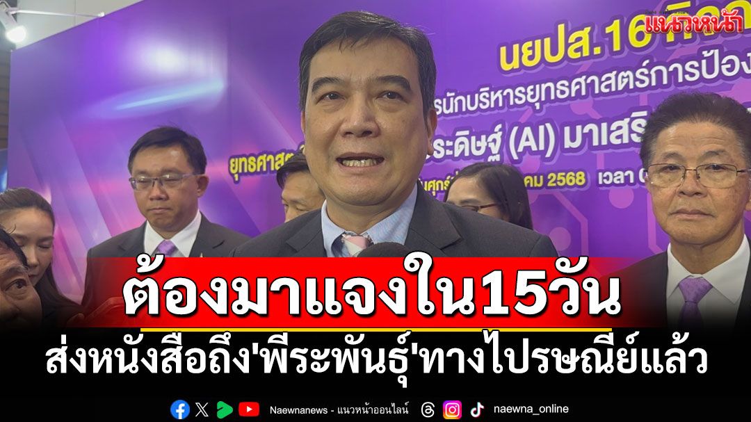 'ประธาน ป.ป.ช.'เผยส่งหนังสือเข้ารับทราบข้อหาถึง'พีระพันธุ์'ทางไปรษณีย์แล้ว ต้องมาแจงใน15วัน