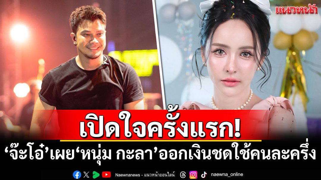 เปิดใจครั้งแรก! 'จ๊ะโอ๋ งามพริ้ง'เผย'หนุ่ม กะลา'ออกเงินชดใช้คนละครึ่ง