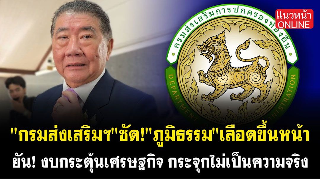 (คลิป) 'กรมส่งเสริมฯ'ซัด! 'ภูมิธรรม' เลือดขึ้นหน้า ยันงบกระตุ้นเศรษฐกิจ กระจุกไม่เป็นความจริง