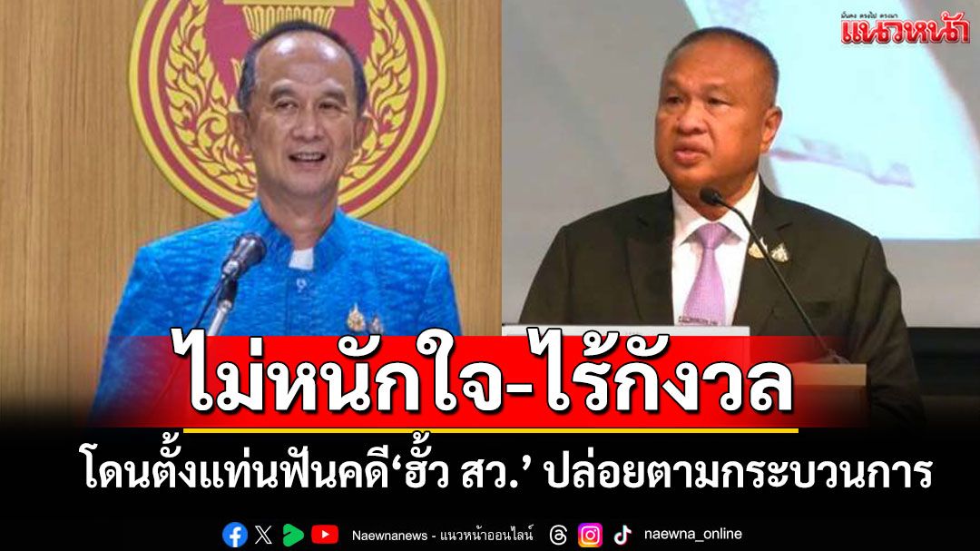 ‘บิ๊กเกรียง-อลงกต’ไม่หนักใจ ไร้กังวล ตั้งแท่นฟันคดี‘ฮั้ว สว.’ปล่อยไปตามกระบวนการ