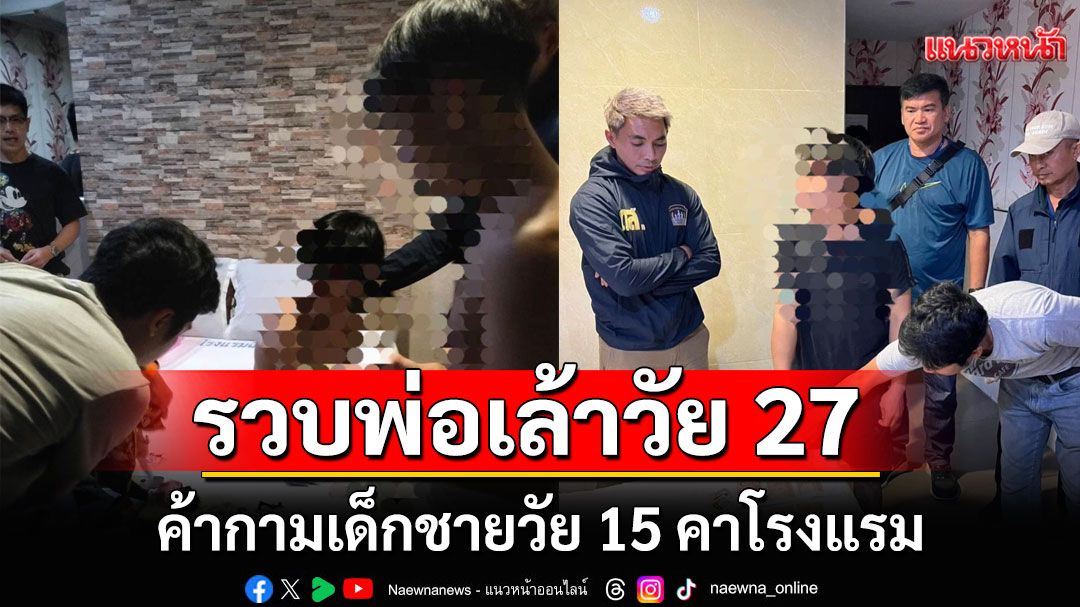 รวบพ่อเล้าวัย 27 ค้ากามเด็กชายวัย 15 คาโรงแรม กินค่าหัวคิว 500 บาท สารภาพทำมาแล้ว 7-8 ครั้ง