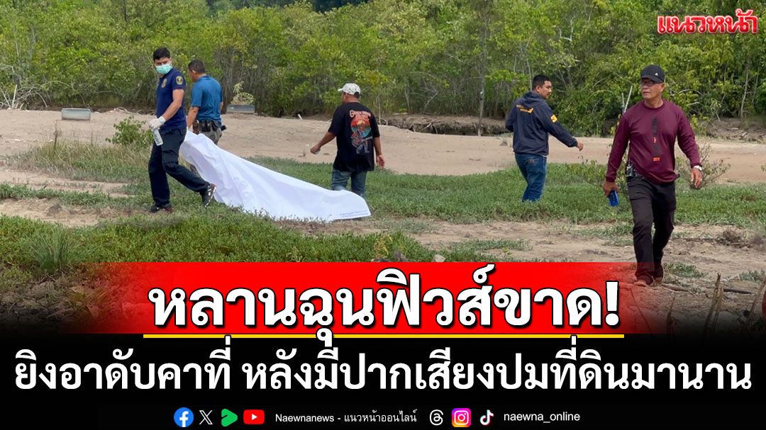 หลานฉุนฟิวส์ขาด! ยิงอาดับคาที่ หลังมีปากเสียงปมที่ดินมานาน