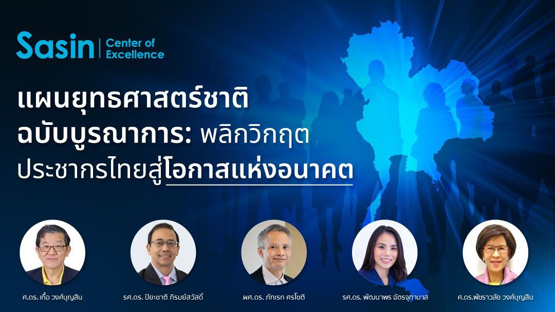 พลิกวิกฤตประชากรไทย สู่โอกาสแห่งอนาคต