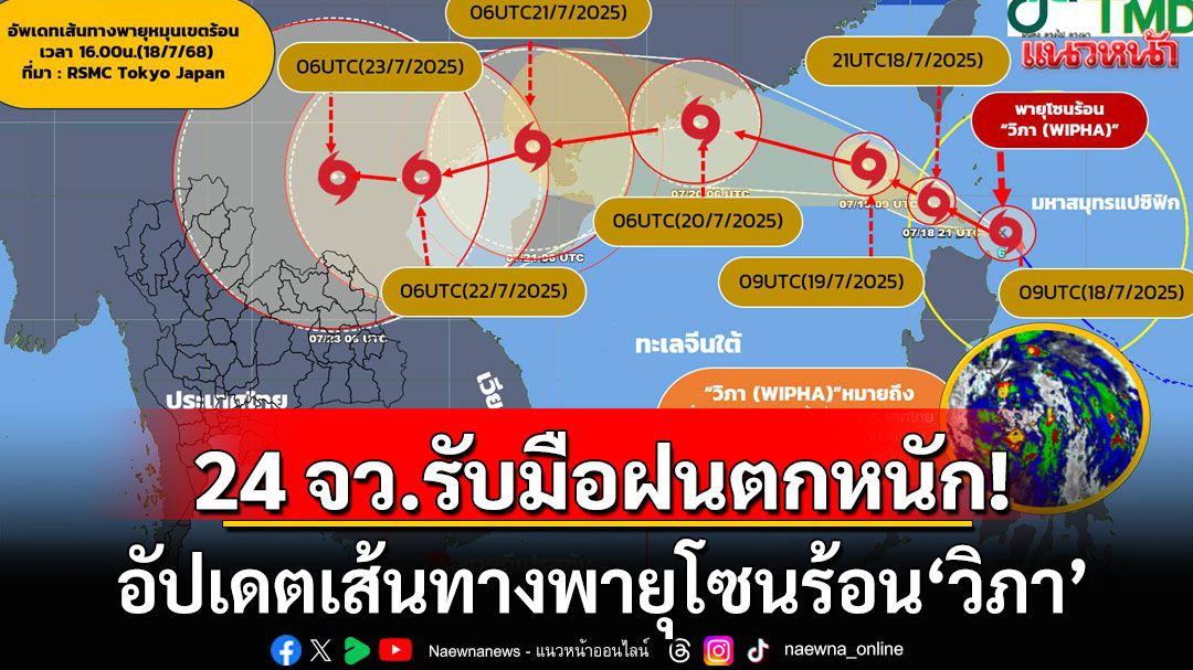 อัปเดตเส้นทางพายุโซนร้อน'วิภา' จ่อเคลื่อนผ่านภาคเหนือไทย ทำฝนตกหนัก 24 จังหวัด