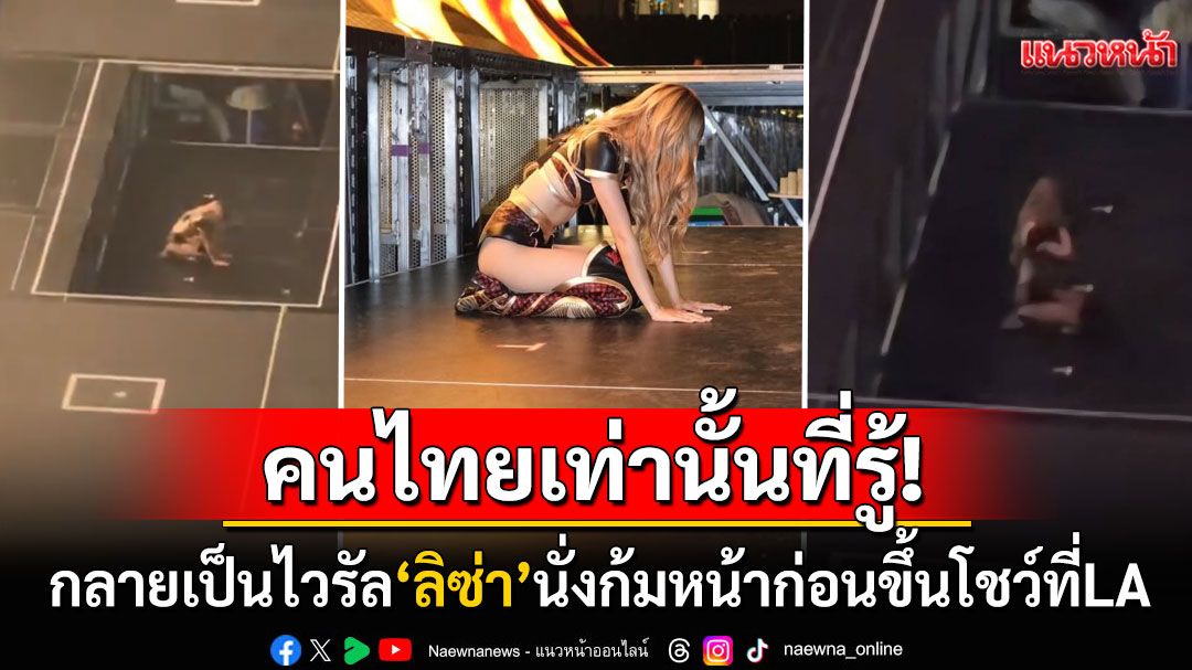 กลายเป็นไวรัล!! 'ลิซ่า'ก้มหน้าไหว้เจ้าที่ก่อนขึ้นโชว์ที่LA แฟนๆแห่แซวนี่แหละคนไทยแท้ๆ