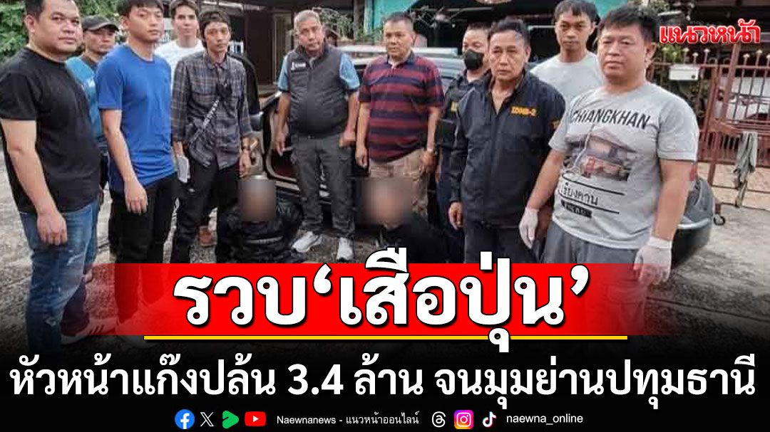 ด่วน! รวบ'เสือปุ่น' หัวหน้าแก๊งปล้น 3.4 ล้าน จนมุมย่านปทุมธานี