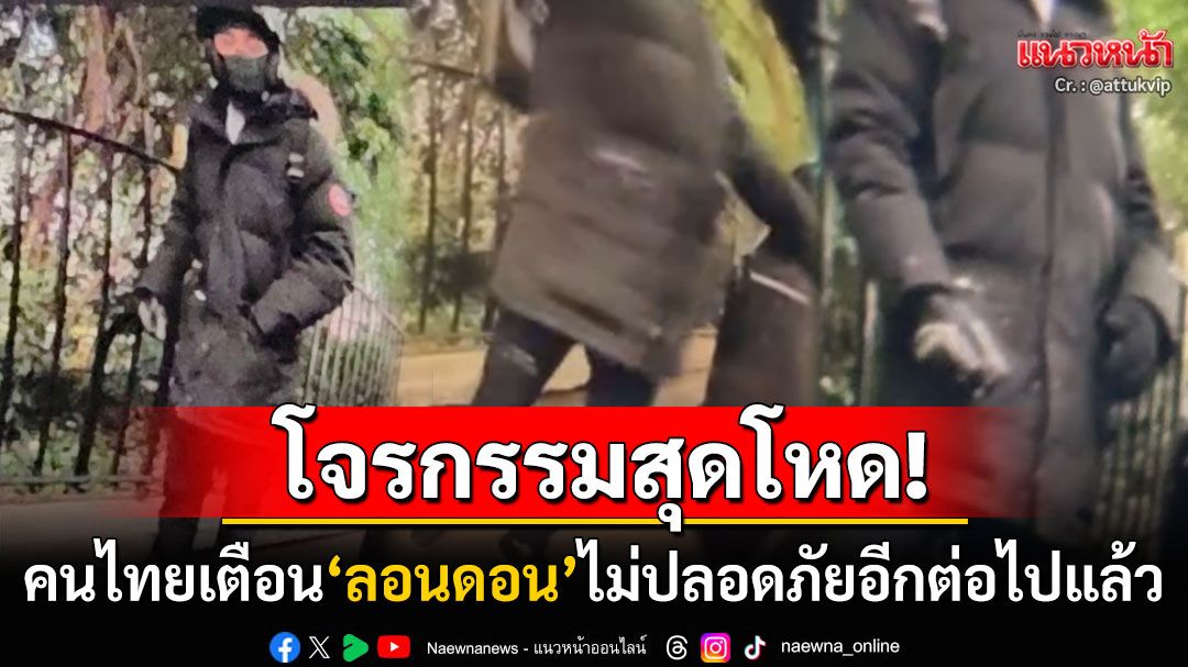 'ลอนดอน'ไม่ปลอดภัยอีกต่อไป! 'คนไทย'เตือนภัยโจรใช้วัตถุคล้ายระเบิดทุบกระจกรถก่อนฉกทรัพย์