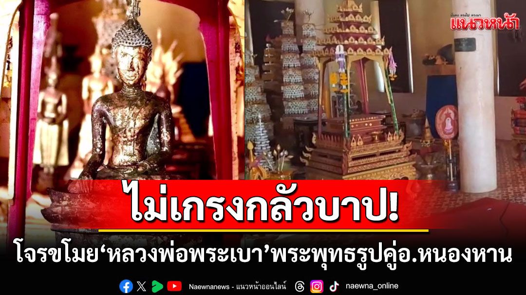 โจรขโมย'หลวงพ่อพระเบา'พระพุทธรูปคู่อ.หนองหาน ชาวบ้านเชื่อไม่เกิน7วันได้คืน