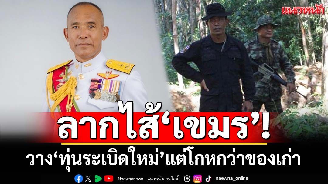 ‘รองแม่ทัพภาค2’แฉเขมรทำมาตลอด วาง‘ทุ่นระเบิดใหม่’แต่โกหกว่า‘ของเก่า’ เปิด 3 พื้นที่ต้องระวัง