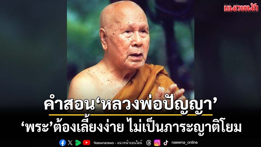 เปิดคำสอน‘หลวงพ่อปัญญา’ เป็น‘พระ’ต้องเลี้ยงง่าย ไม่เป็นภาระญาติโยม