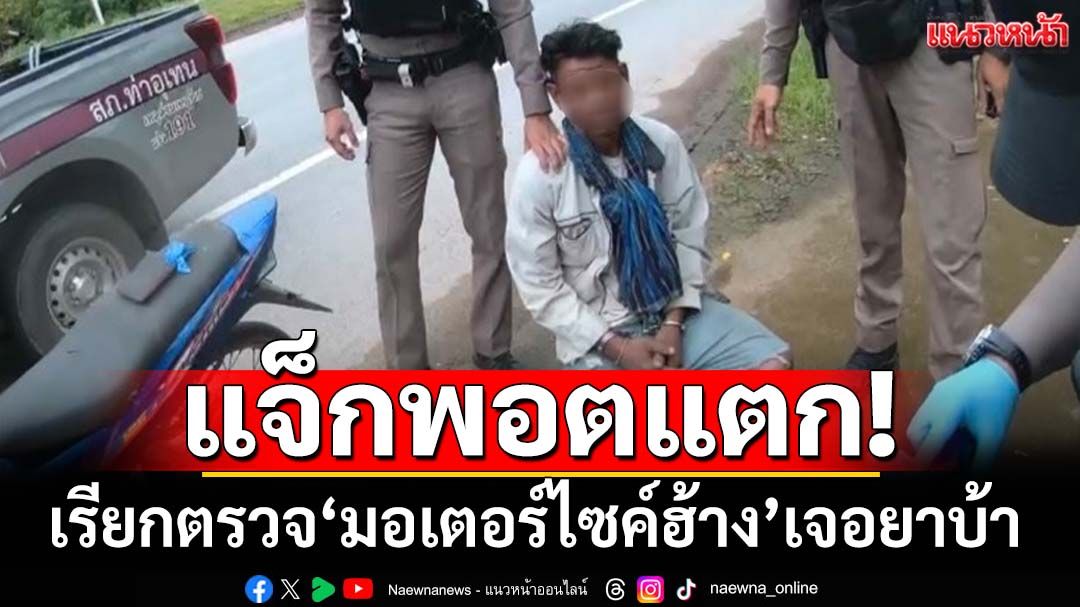 เรียกตรวจ‘มอเตอร์ไซค์ฮ้าง’ แจ็กพอตแตกเจอยาบ้า รวบชายจากบึงโขงโหลงเข้าซังเตครั้งที่ 6