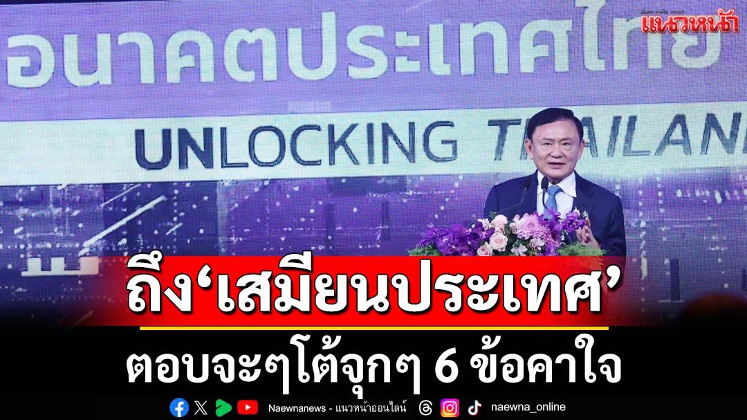 เปิด 6 ข้อตอบจะๆ โต้จุกๆถึง‘เสมียนประเทศ’