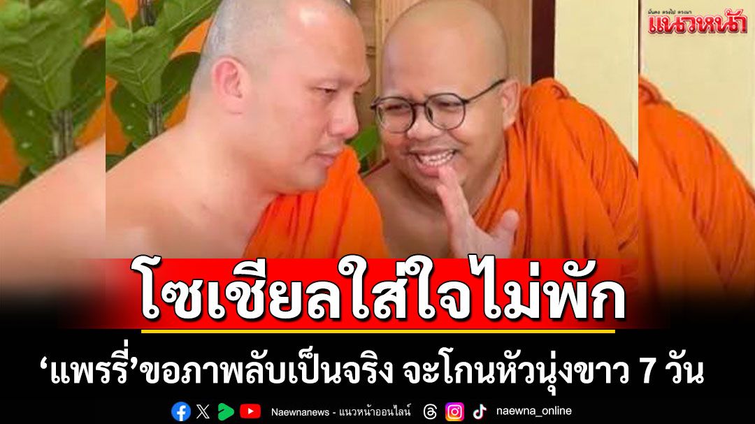 โซเชียลใส่ใจไม่พัก! หลัง 'แพรรี่' โพสต์บอกเวรกรรมเริ่มทำงานแล้ว ขอภาพลับเป็นจริง จะโกนหัวนุ่งขาว 7 วัน