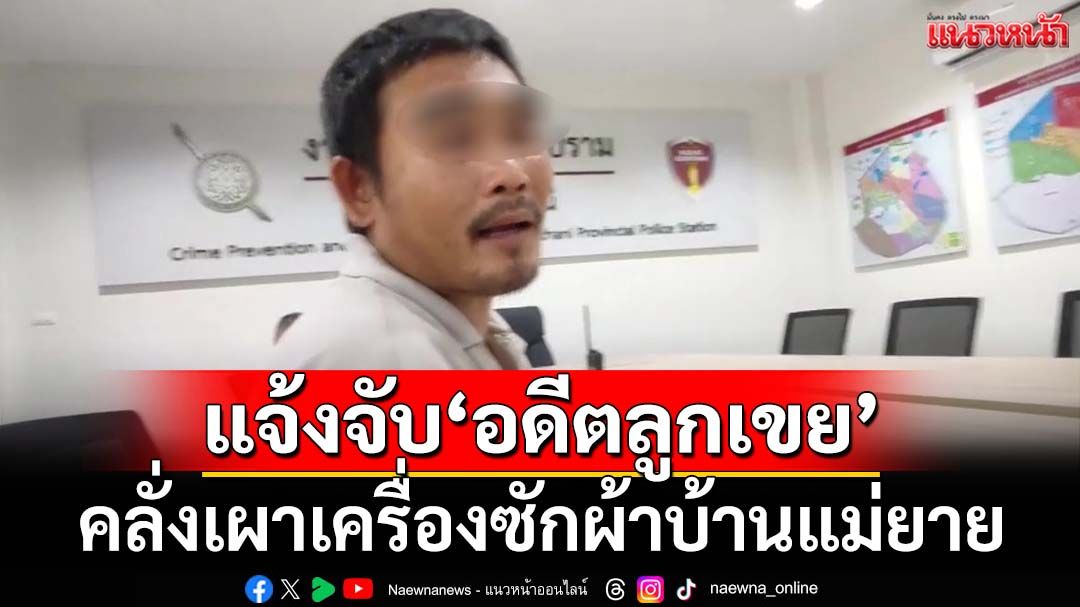 แจ้งจับ‘อดีตลูกเขย’คลั่ง อาละวาดเผาเครื่องซักผ้าบ้านแม่ยาย