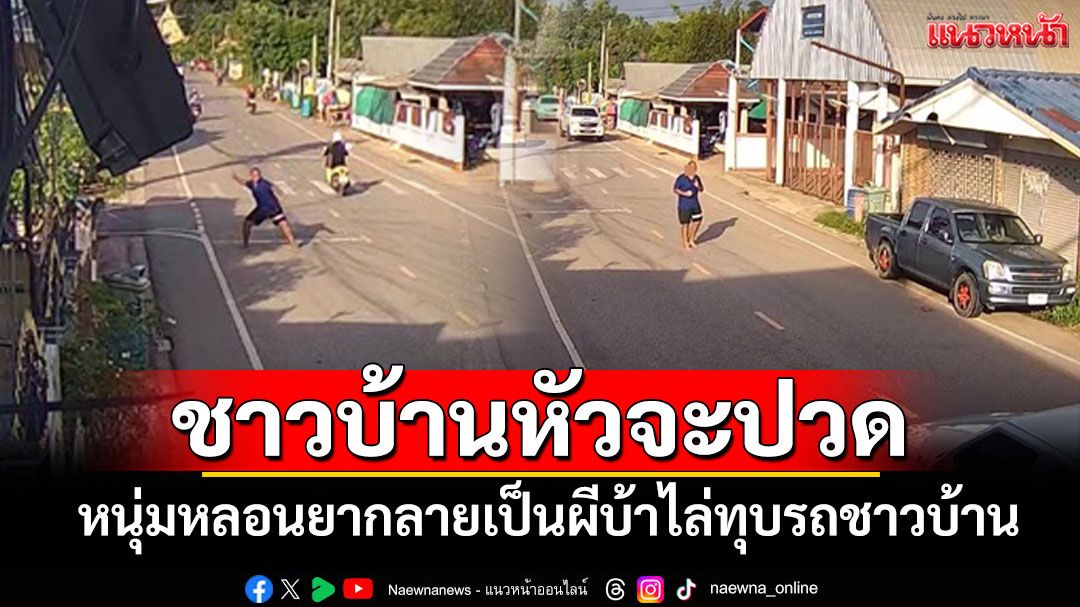 ผวาทั้งหมู่บ้านหนุ่มหลอนยากลายเป็นผีบ้าของขึ้นวันพระไล่ทุบรถชาวบ้านพังยับ 4 คันรวด