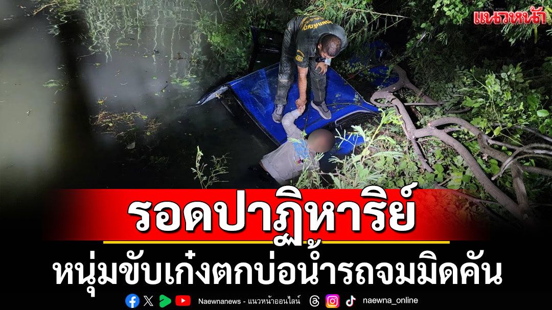 หนุ่มขับเก๋งตกบ่อน้ำรถจมมิดคัน รอดราวปาฏิหาริย์