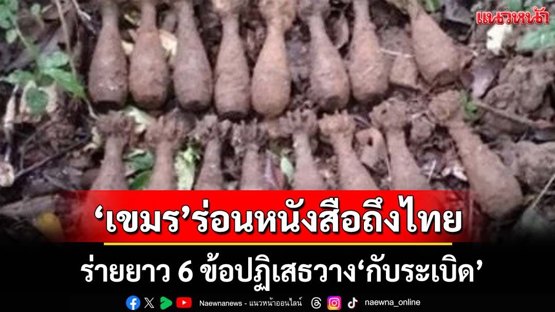 ‘กัมพูชา’ร่ายยาว 6 ข้อปฏิเสธวาง‘กับระเบิด’ช่องบก ลั่นยึดมั่น‘อนุสัญญาออตตาวา’