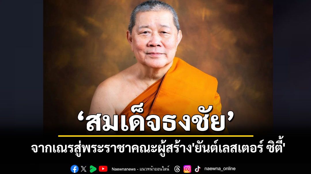 เปิดประวัติ'สมเด็จธงชัย'จากเณรวัดไตรมิตรสู่พระราชาคณะผู้สร้างปรากฏการณ์ 'ยันต์เลสเตอร์ ซิตี้'