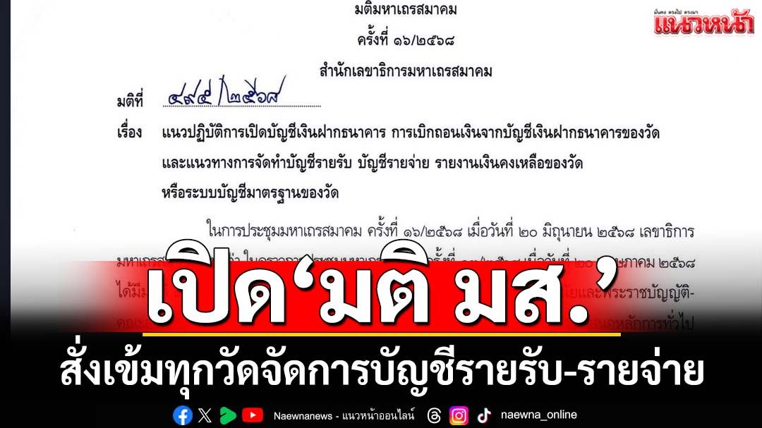 ‘สำนักพุทธฯ’สั่งเข้มทุกวัด เร่งจัดการบัญชีรายรับ-รายจ่าย ยึดตามมติ‘มหาเถรสมาคม’