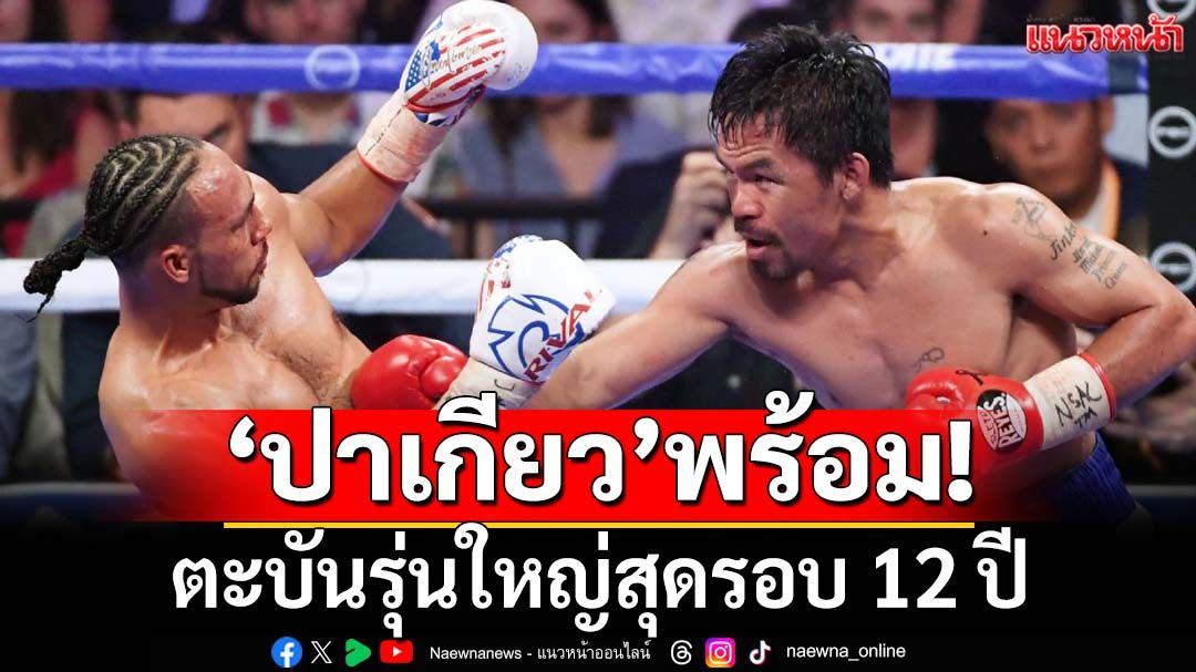 ตำนานปาเกียวหวนคืนสู่สังเวียน! วัดใจรุ่นใหญ่ เวลเตอร์เวท รอบ 12 ปีครึ่ง